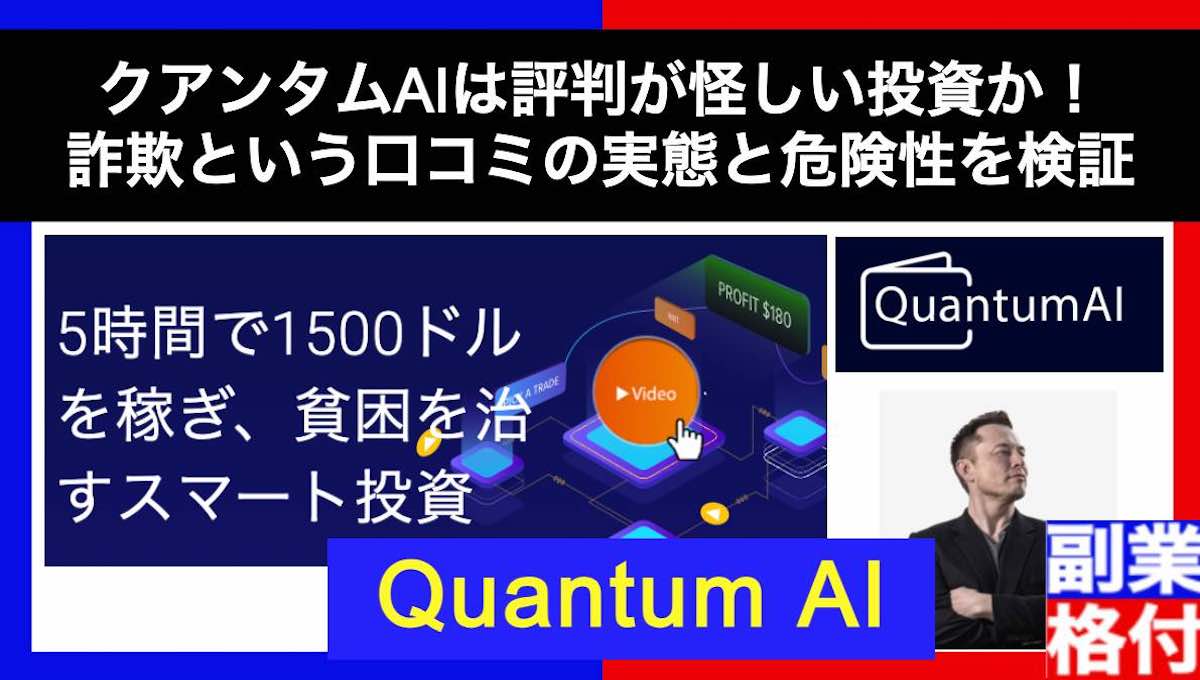 クアンタムAIa(Quantum AI)は詐欺か！怪しい評判がある投資の実態を検証