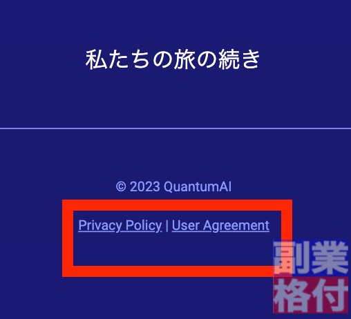 クアンタムAI(Quantum AI)の投資の特商法