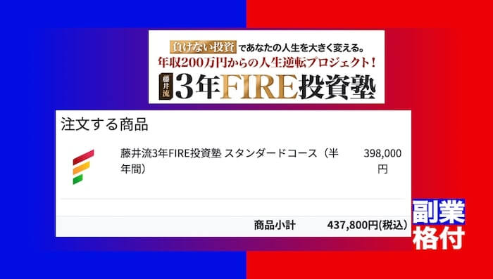 藤井流3年FIRE投資塾の料金について【追記】