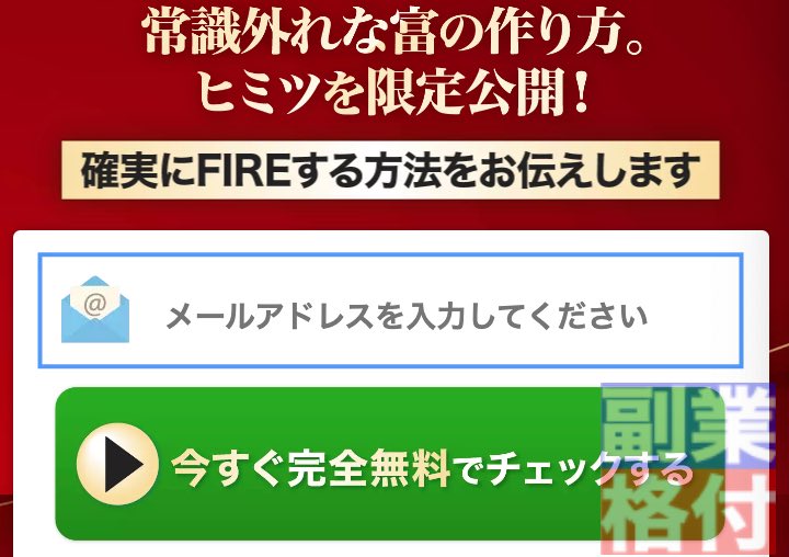 藤井百七郎の「藤井流・3年FIRE投資塾の株投資」の無料登録