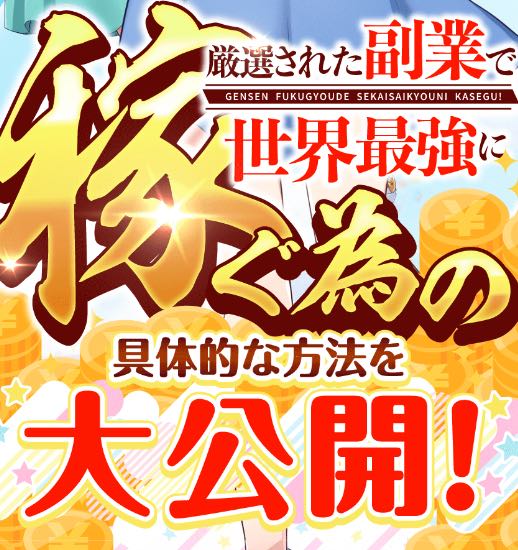 「副業で世界最強に稼ぐ」の特徴