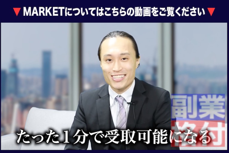 滝沢賢治のマーケット(MARKET)の副業の動画