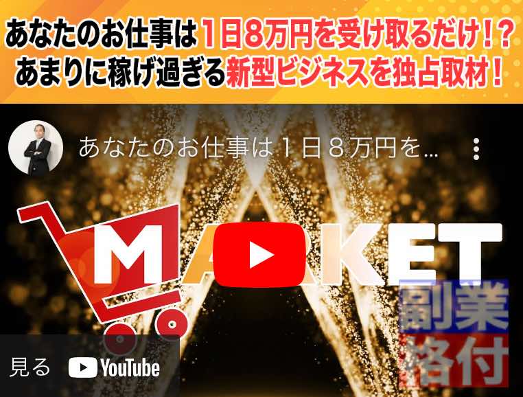 滝沢賢治のマーケット(MARKET)の副業の動画