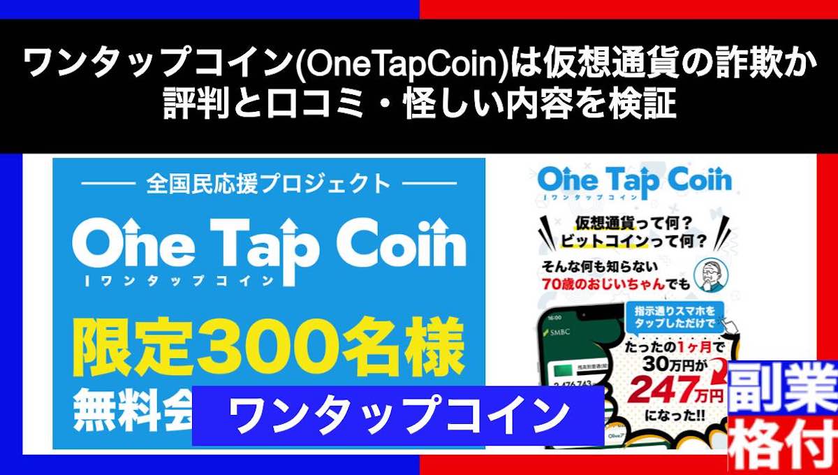 ワンタップコイン(OneTapCoin)は仮想通貨の詐欺か！評判と口コミ・怪しい内容を検証