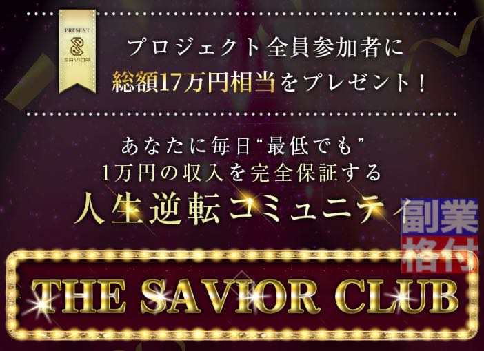 畑岡宏光のザ・セイバークラブ(THE SAVIOR　CLUB)の案内