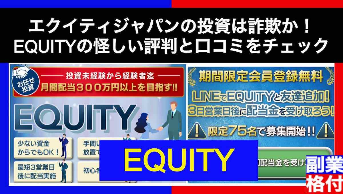 エクイティジャパンの投資は詐欺か！EQUITYの怪しい評判と口コミをチェック