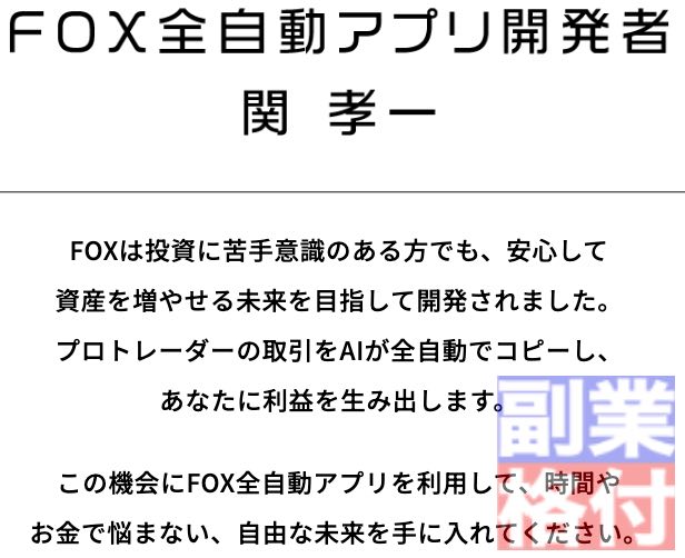 フォックス(FOX)全自動投資アプリの開発者 関孝一