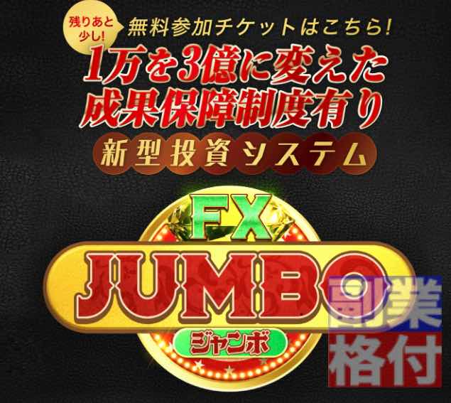FXジャンボの投資の成果保証制度