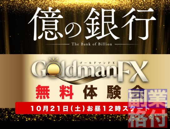億の銀行(ゴールドマンFX)の投資の無料登録
