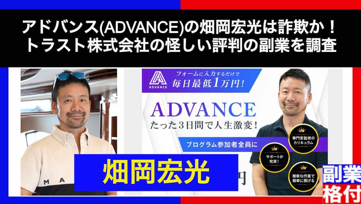 アドバンス(ADVANCE)の畑岡宏光は詐欺か！トラスト株式会社の怪しい評判の副業を調査