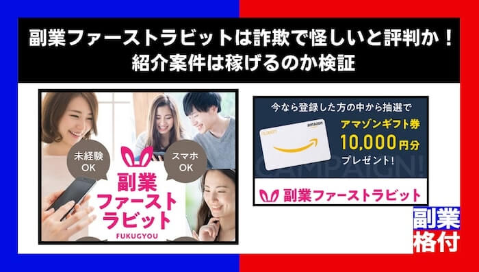 副業ファーストラビットは詐欺で怪しいと評判か！紹介案件は稼げるのか検証