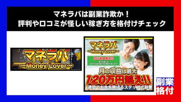 マネラバは副業詐欺か！評判や口コミが怪しい稼ぎ方を格付けチェック