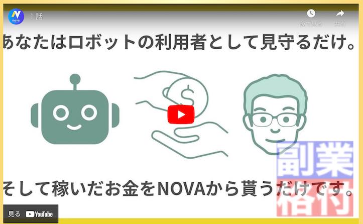 FXのNOVA(ノヴァ)の動画