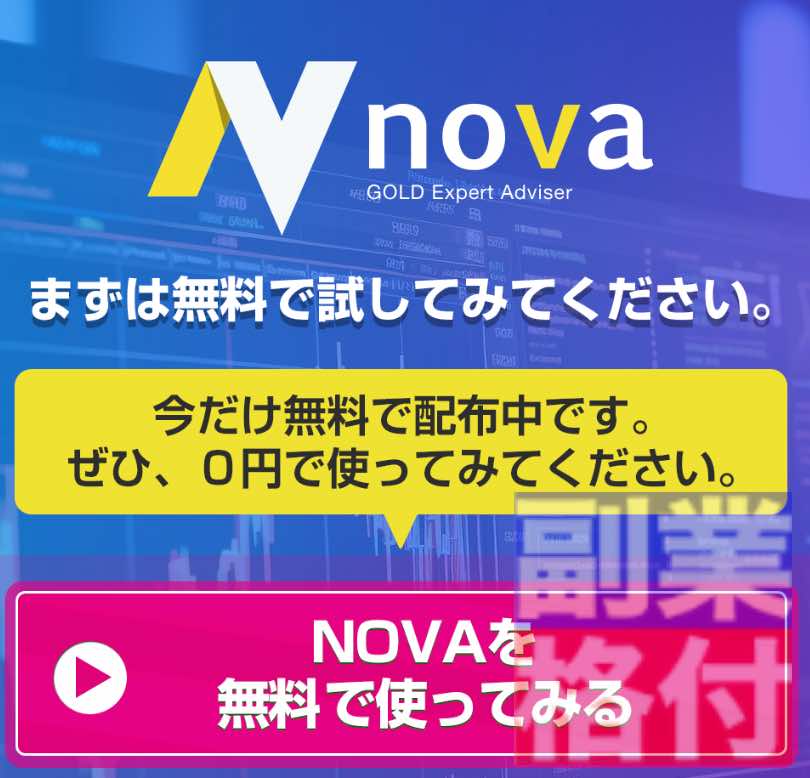 FXのNOVA(ノヴァ)の無料登録