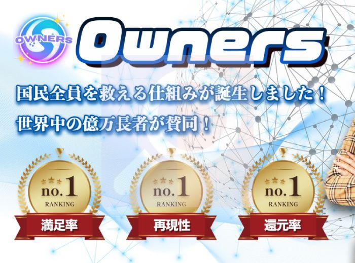 Ownersとは