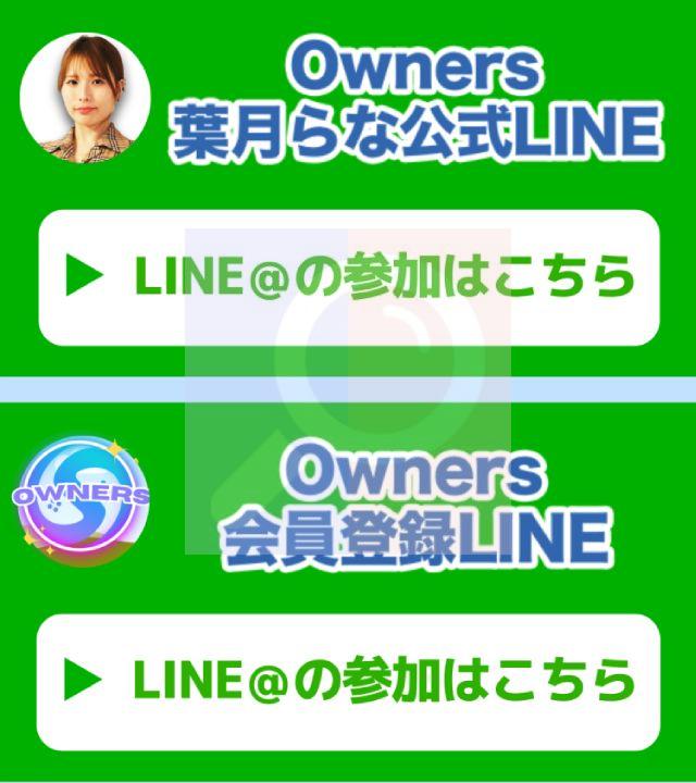 OwnersのLINE
