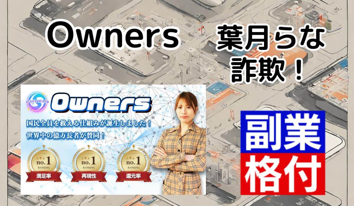 Ownersの副業は詐欺です！調査した結果、怪しい実態が判明！