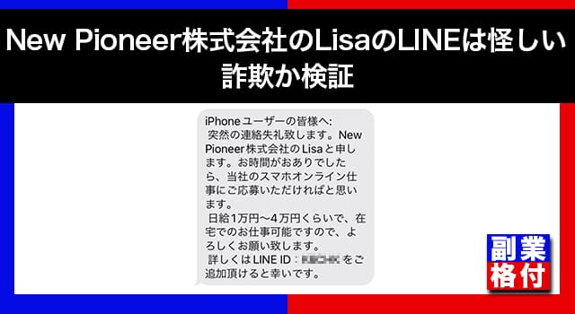 New Pioneer株式会社のLisaのLINEは怪しいと評判の理由！詐欺か検証