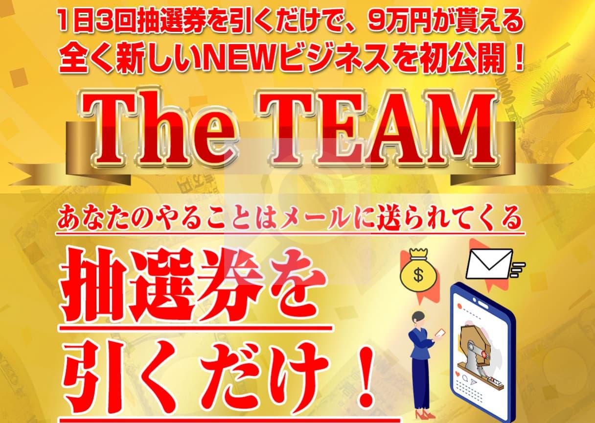 The TEAM(ザチーム)とは、指示通りに抽選券を引くだけで1日9万円、1ヶ月で270万円のお礼金がすぐに受け取れる副業案件です。