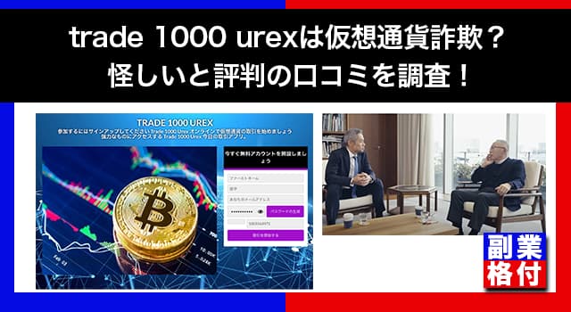 trade 1000 urexは仮想通貨詐欺？怪しいと評判の口コミを調査レビュー